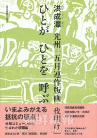 〈本の紹介〉洪成潭 光州「五月連作版画―夜明け」ひとがひとを呼ぶ