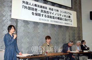 「外国籍者・民族的マイノリティの人権を保障する法制度の構築に向けて」