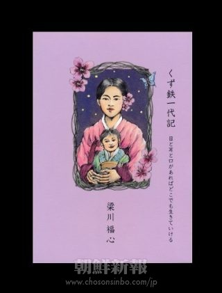 問い合わせは＝朝鮮新報社図書部、電話０３＝６８２０－０１１１。