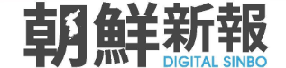朝鮮新報 朝鮮新報