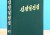 《김정일전집》 제52권 출판／93년 11월-94년 12월기간의 로작들 수록