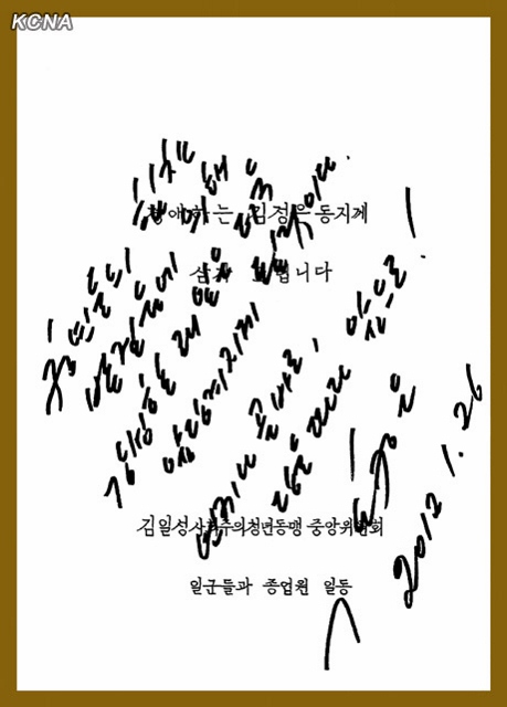 김정은 최고사령관 친필