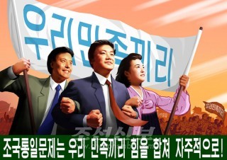 우리 민족끼리 선전화