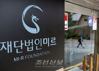 미르재단은 박근혜의 비밀자금을 조성하기 위한 창구가 아니냐 하는 의혹이 제기되고있다.(련합뉴스)