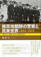 愼蒼宇著「植民地朝鮮の警察と民衆世界」（有志舎）。植民地期の警察と民衆の関係について詳しい