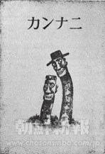 1946年刊行「カンナニ」単行本の表紙