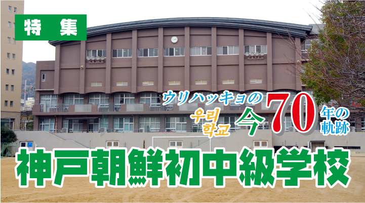 【特集】ウリハッキョの今・70年の軌跡「神戸朝鮮初中級学校」