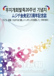 発行　ムジゲ会・在日同胞福祉連絡会 ℡・FAX　０３・３２２１・５９１８ E-mail　tonpohukusi@yahoo.co.jp 頒価　５００円