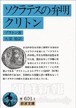 「ソクラテスの弁明　クリトン」（プラトン著、岩波文庫）