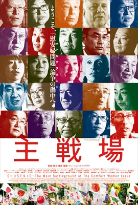 日本軍性奴隷問題を扱う／映画「主戦場」が4月から上映