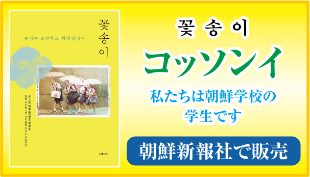 【お知らせ】「コッソンイ―私たちは朝鮮学校の学生です」朝鮮新報社で販売