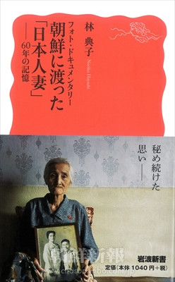〈本の紹介〉フォト・ドキュメンタリー　朝鮮に渡った「日本人妻」―60年の記憶／林典子著