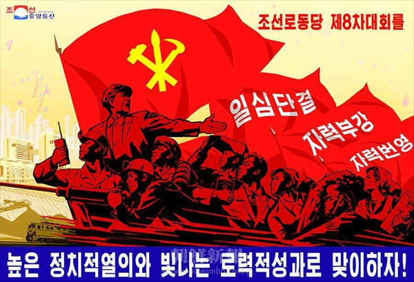 新たな5カ年計画を示す朝鮮労働党第8回大会