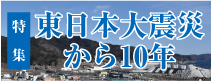 【特集】3.11東日本大震災から10年