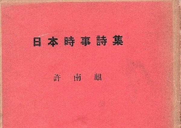 読まれた形跡は見当たりません朝鮮詩選　許　南麒　訳編　1955年初版　青木文庫