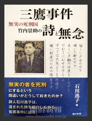 本の紹介〉三鷹事件 無実の死刑囚 竹内景助の詩と無念／石川逸子著 | 朝鮮新報