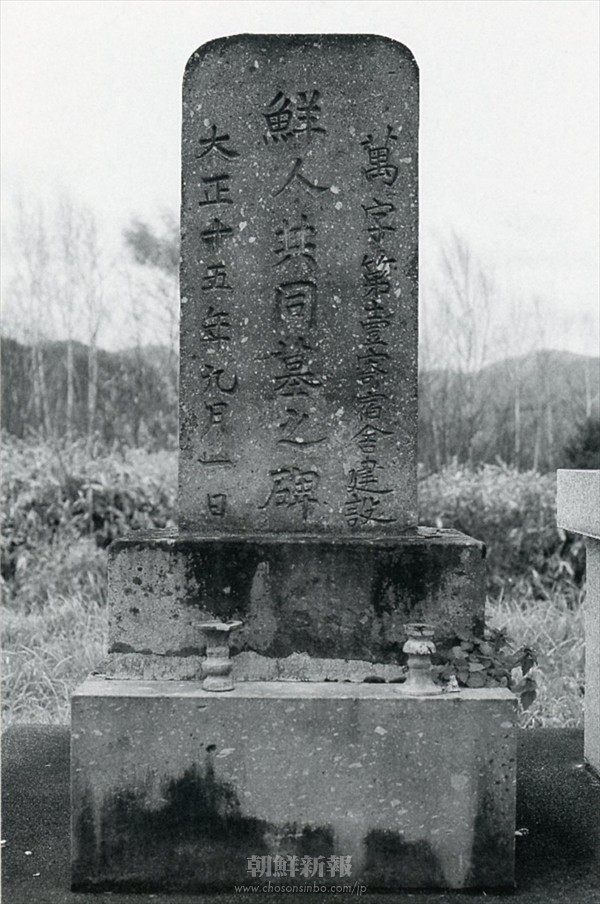 事実がそこに～各地に佇む朝鮮人犠牲者追悼碑～〉鮮人共同墓之碑 