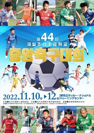 【特集】第44回在日朝鮮初級学校中央サッカー大会（コマチュック）
