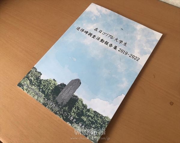 追悼碑調査報告集発行／朝大、留学同の合同プロジェクト
