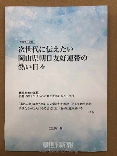 岡山県の朝・日連帯の歩み／有志で冊子発行