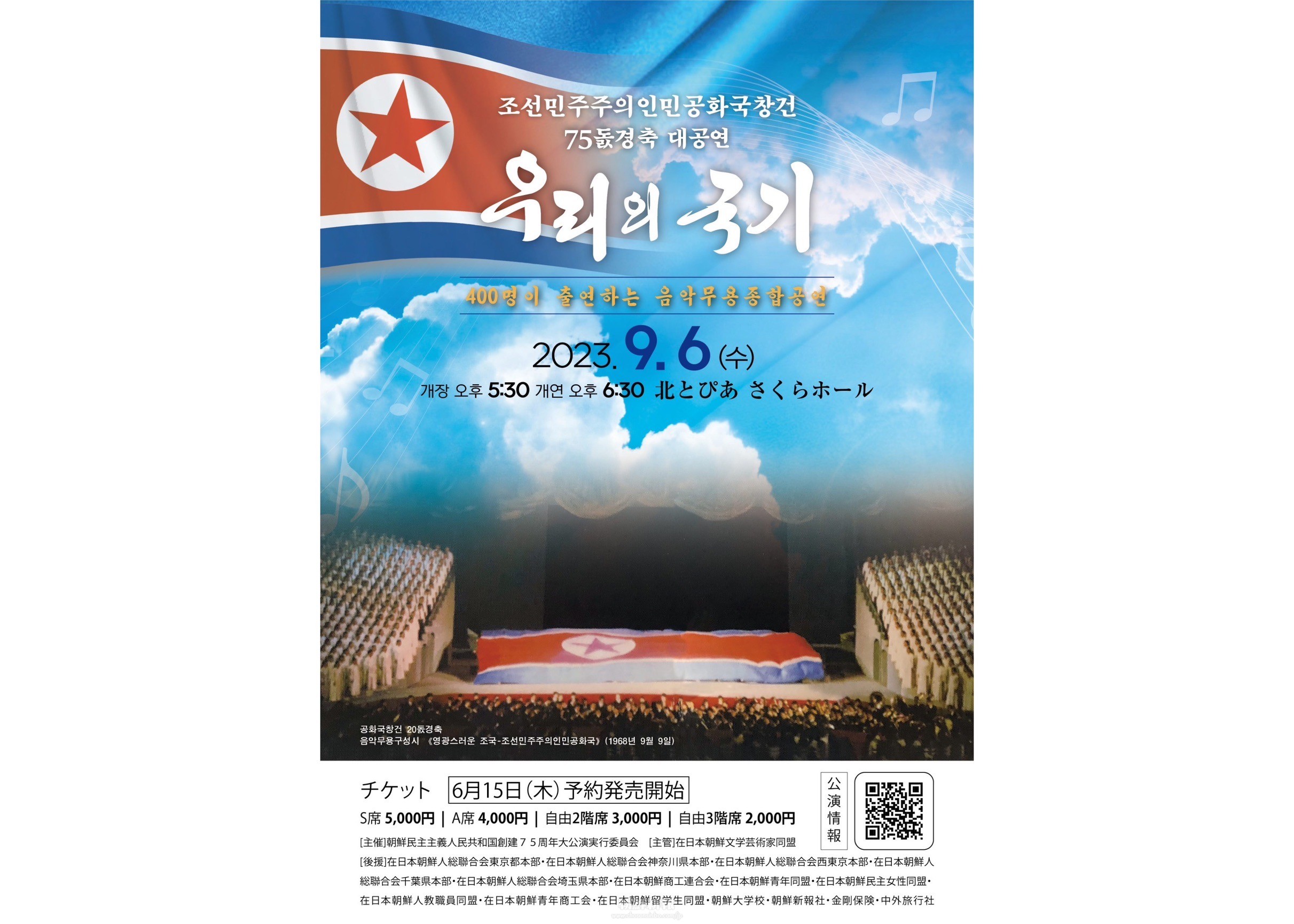 朝鮮創建75周年大公演「われらの国旗」第2回実行委員会