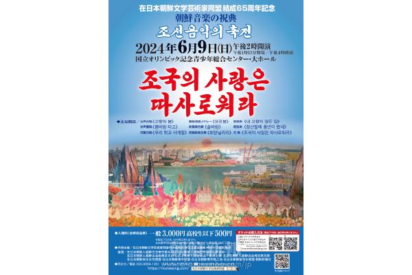 「朝鮮音楽の祝典」6月9日上演／文芸同結成65周年に際し東京で