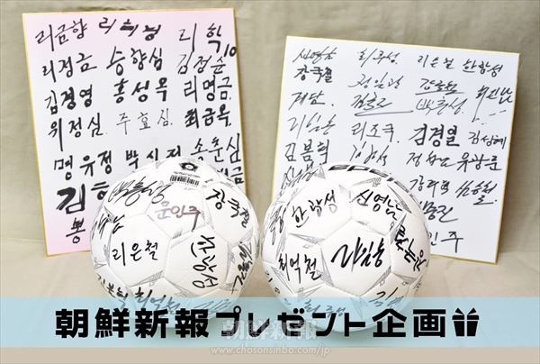 〈プレゼント〉サッカー朝鮮代表直筆サインボール、色紙