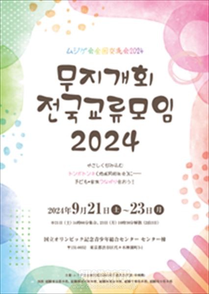 東京でムジゲ会「全国」交流会／９月21日～23日