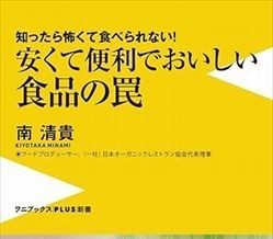 〈本の紹介〉安く便利でおいしい食品の罠～知ったら怖くて食べられない！／南清貴著