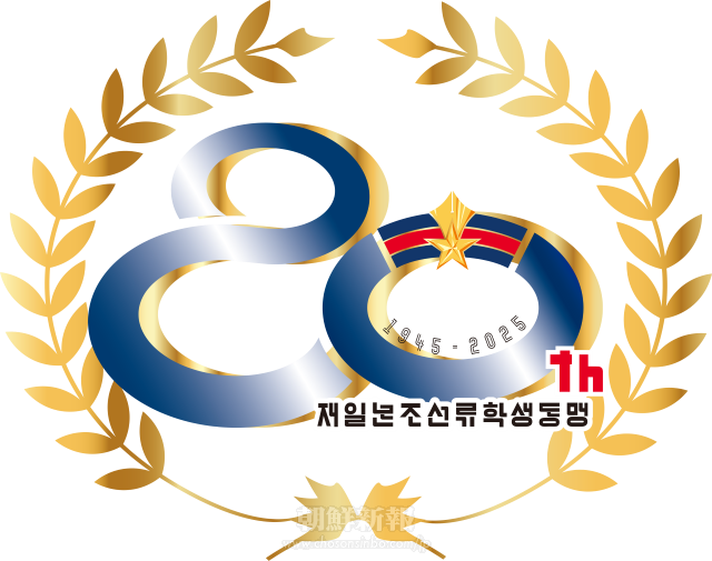 〈留学同 80年の軌跡①1945-55〉8.15直後に結成、全国的な同胞学生組織へと