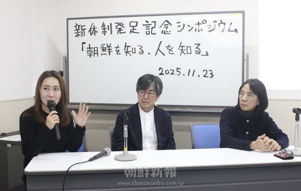 “ありのままを受け入れて”“違いの尊重を”／日朝文交主催シンポ、パネリストの発言