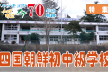 【特集】ウリハッキョの今・70年の軌跡「四国朝鮮初中級学校」