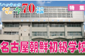 【特集】ウリハッキョの今・70年の軌跡「名古屋朝鮮初級学校」