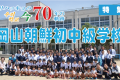 【特集】ウリハッキョの今・70年の軌跡「岡山朝鮮初中級学校」