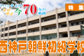 【特集】ウリハッキョの今・70年の軌跡「西神戸朝鮮初級学校」