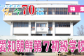 【特集】ウリハッキョの今・70年の軌跡「愛知朝鮮第7初級学校」
