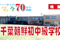 【特集】ウリハッキョの今・70年の軌跡「千葉朝鮮初中級学校」