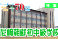 【特集】ウリハッキョの今・70年の軌跡「尼崎朝鮮初中級学校」