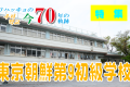 【特集】ウリハッキョの今・70年の軌跡「東京朝鮮第9初級学校」