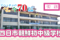 【特集】ウリハッキョの今・70年の軌跡「四日市朝鮮初中級学校」