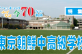 【特集】ウリハッキョの今・70年の軌跡「東京朝鮮中高級学校」