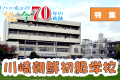 【特集】ウリハッキョの今・70年の軌跡「川崎朝鮮初級学校」