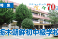 【特集】ウリハッキョの今・70年の軌跡「栃木朝鮮初中級学校」