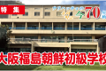 【特集】ウリハッキョの今・70年の軌跡「大阪福島朝鮮初級学校」