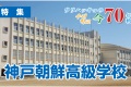 【特集】ウリハッキョの今・70年の軌跡「神戸朝鮮高級学校」
