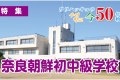 【特集】ウリハッキョの今・50年の軌跡「奈良朝鮮初中級学校」
