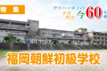 【特集】ウリハッキョの今・60年の軌跡「福岡朝鮮初級学校」