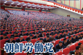 【特集】朝鮮労働党第8回大会