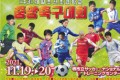 【特集】第43回在日朝鮮初級学校中央サッカー大会（コマチュック）