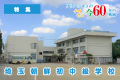 【特集】ウリハッキョの今・60年の軌跡「埼玉朝鮮初中級学校」